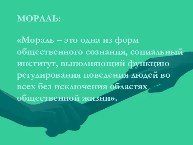 МОРАЛЬ: «Мораль – это одна из форм общественного сознания, социальный институт,