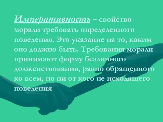 Императивность – свойство морали требовать определенного поведения. Это указание на то,