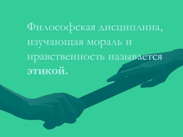 Философская дисциплина, изучающая мораль и нравственность называется этикой.