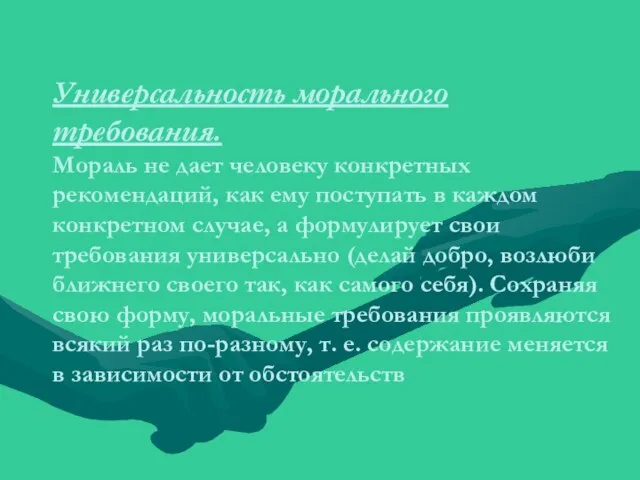 Универсальность морального требования. Мораль не дает человеку конкретных рекомендаций, как ему