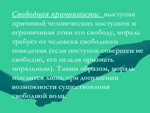 Свободная причинность: выступая причиной человеческих поступков и ограничивая этим его свободу,