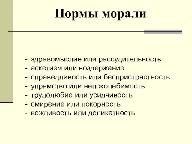 Нормы морали здравомыслие или рассудительность аскетизм или воздержание справедливость или беспристрастность