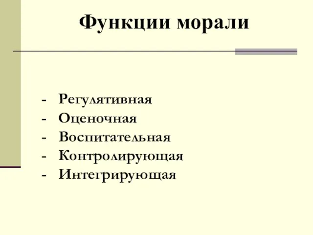 Функции морали Регулятивная Оценочная Воспитательная Контролирующая Интегрирующая