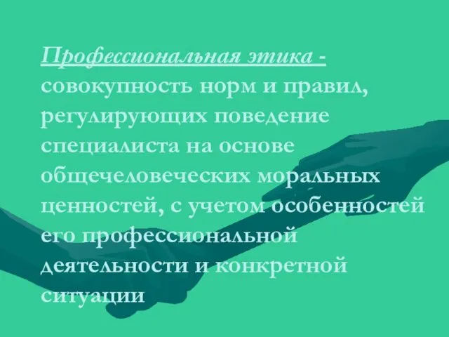 Профессиональная этика - совокупность норм и правил, регулирующих поведение специалиста на