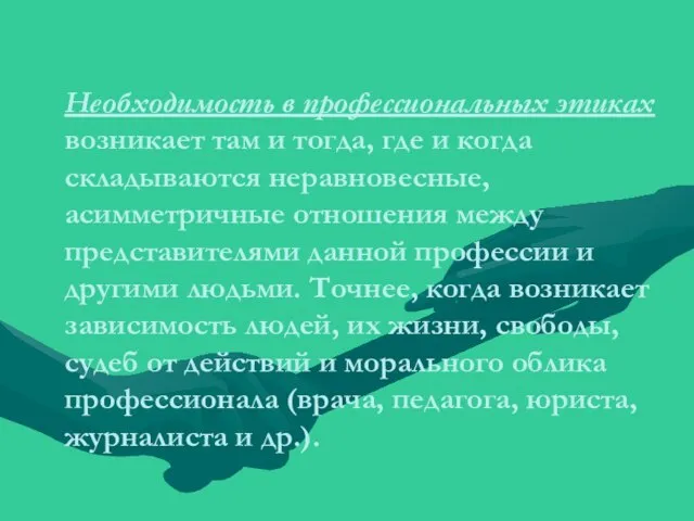 Необходимость в профессиональных этиках возникает там и тогда, где и когда