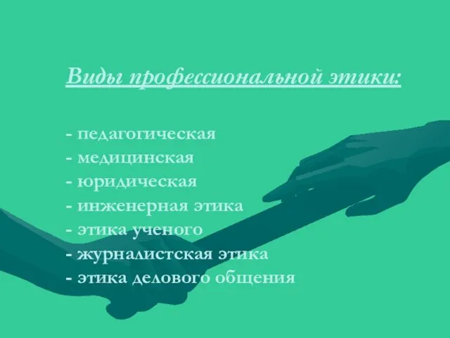 Виды профессиональной этики: - педагогическая - медицинская - юридическая - инженерная