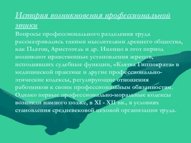 История возникновения профессиональной этики Вопросы профессионального разделения труда рассматривались такими мыслителями