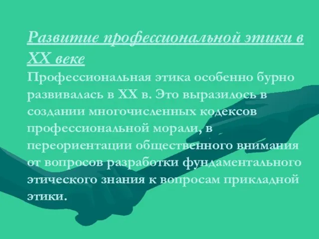 Развитие профессиональной этики в XX веке Профессиональная этика особенно бурно развивалась