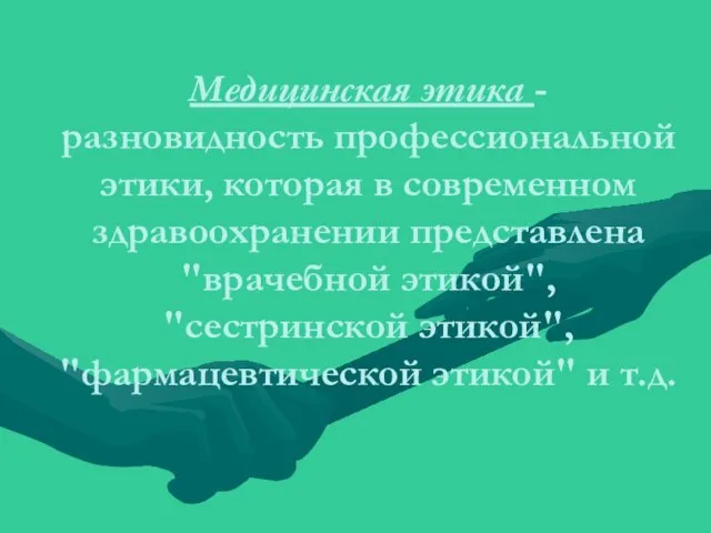 Медицинская этика - разновидность профессиональной этики, которая в современном здравоохранении представлена