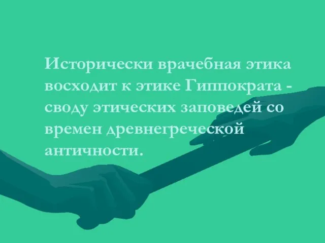 Исторически врачебная этика восходит к этике Гиппократа - своду этических заповедей со времен древнегреческой античности.