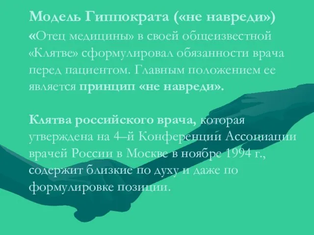 Модель Гиппократа («не навреди») «Отец медицины» в своей общеизвестной «Клятве» сформулировал