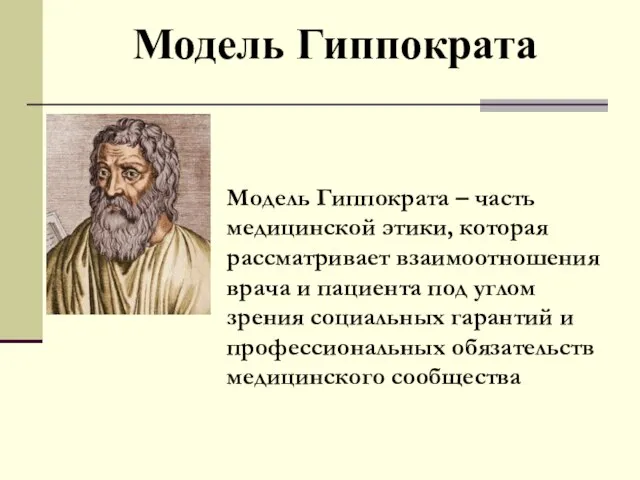 Модель Гиппократа Модель Гиппократа – часть медицинской этики, которая рассматривает взаимоотношения