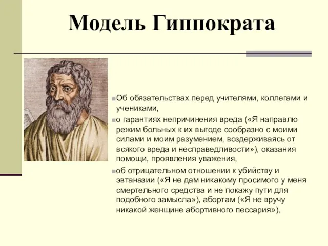 Модель Гиппократа Об обязательствах перед учителями, коллегами и учениками, о гарантиях