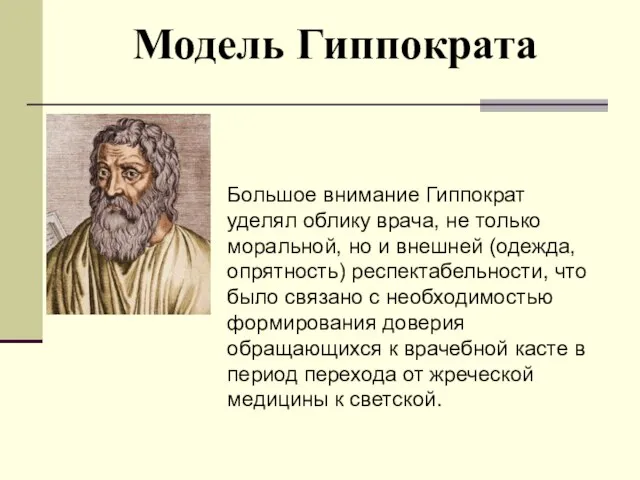 Модель Гиппократа Большое внимание Гиппократ уделял облику врача, не только моральной,