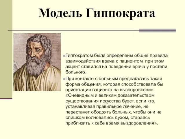 Модель Гиппократа Гиппократом были определены общие правила взаимодействия врача с пациентом,