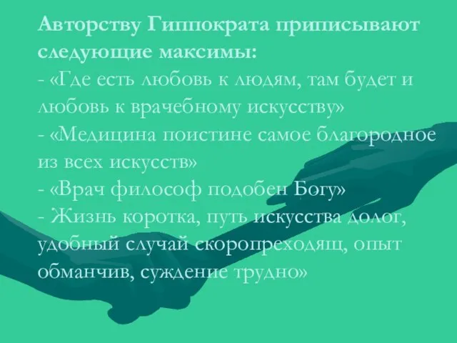 Авторству Гиппократа приписывают следующие максимы: - «Где есть любовь к людям,