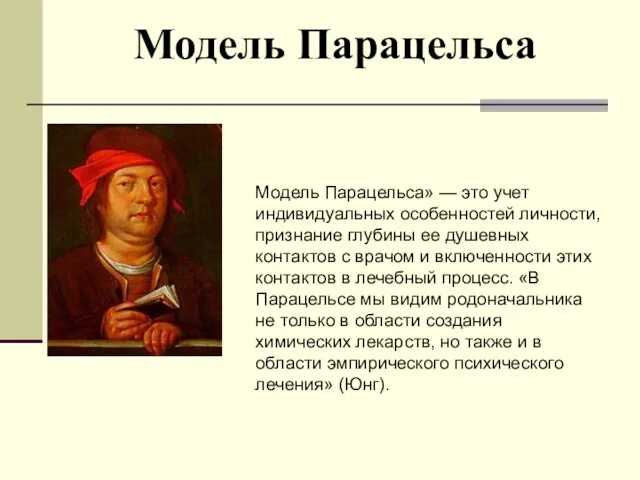 Модель Парацельса Модель Парацельса» — это учет индивидуальных особенностей личности, признание