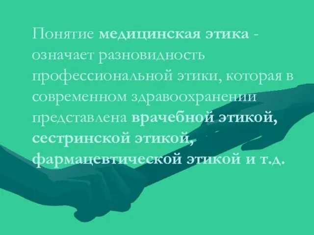 Понятие медицинская этика - означает разновидность профессиональной этики, которая в современном