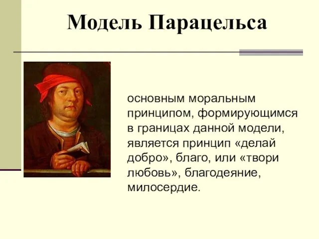 Модель Парацельса основным моральным принципом, формирующимся в границах данной модели, является