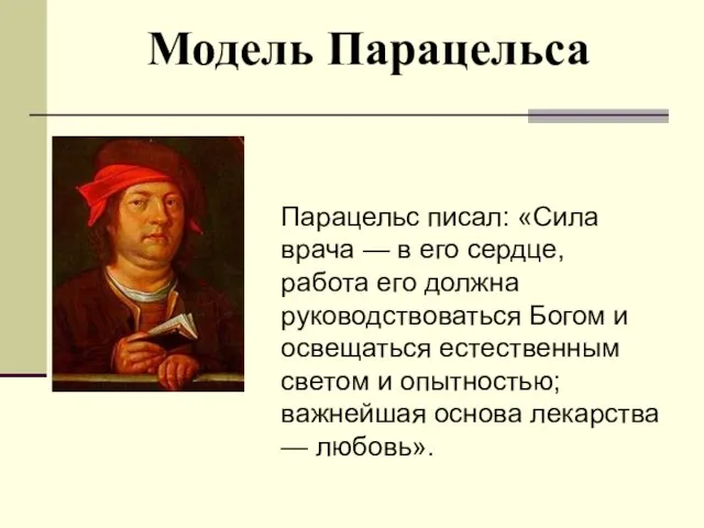 Модель Парацельса Парацельс писал: «Сила врача — в его сердце, работа