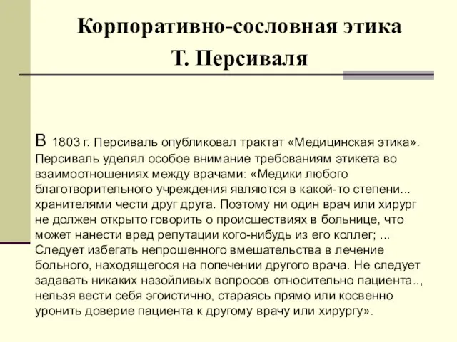 Корпоративно-сословная этика Т. Персиваля В 1803 г. Персиваль опубликовал трактат «Медицинская