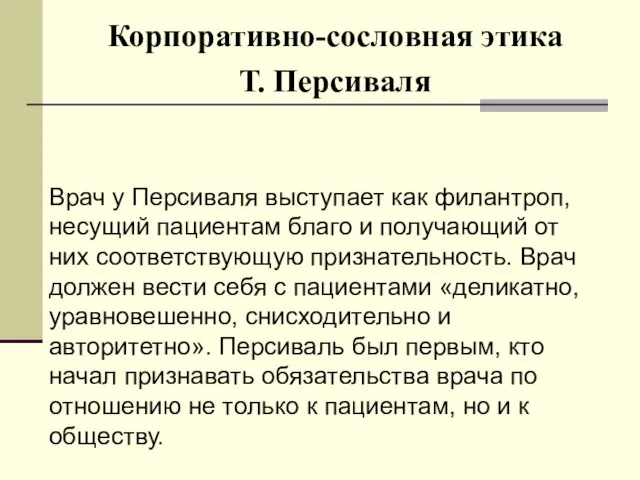 Корпоративно-сословная этика Т. Персиваля Врач у Персиваля выступает как филантроп, несущий