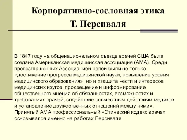 Корпоративно-сословная этика Т. Персиваля В 1847 году на общенациональном съезде врачей