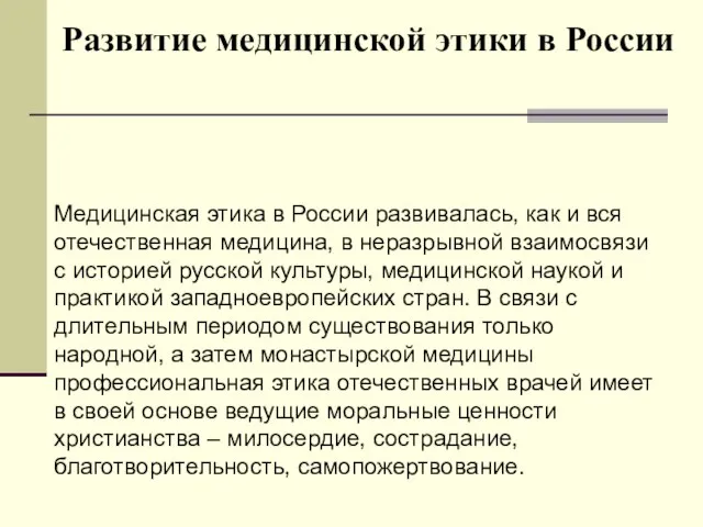 Развитие медицинской этики в России Медицинская этика в России развивалась, как