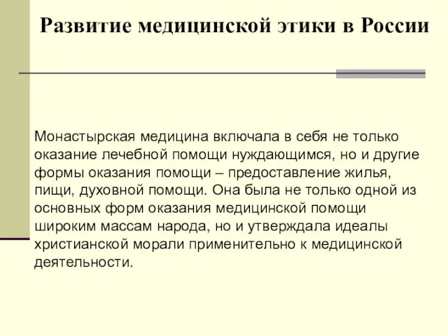 Развитие медицинской этики в России Монастырская медицина включала в себя не