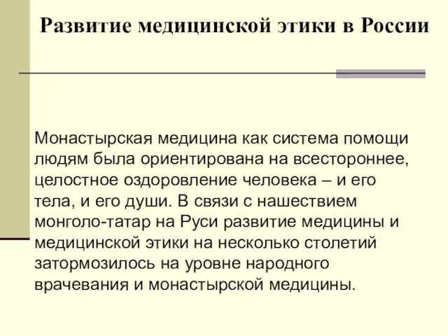 Развитие медицинской этики в России Монастырская медицина как система помощи людям