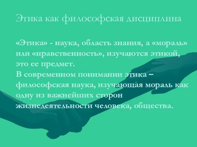 Этика как философская дисциплина «Этика» - наука, область знания, а «мора­ль»