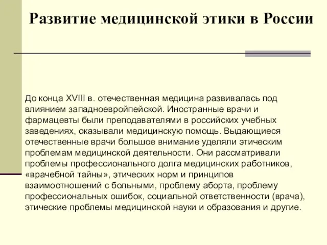 Развитие медицинской этики в России До конца XVIII в. отечественная медицина