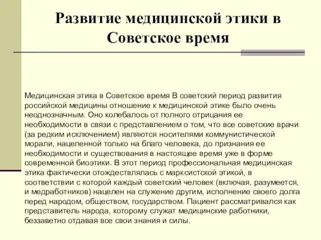 Развитие медицинской этики в Советское время Медицинская этика в Советское время