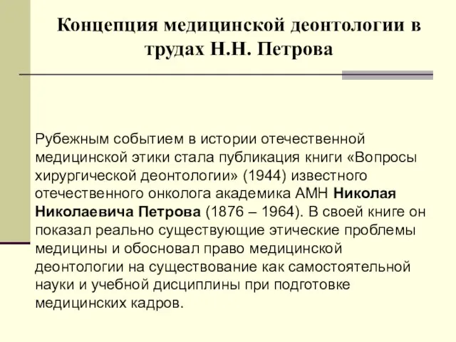 Концепция медицинской деонтологии в трудах Н.Н. Петрова Рубежным событием в истории