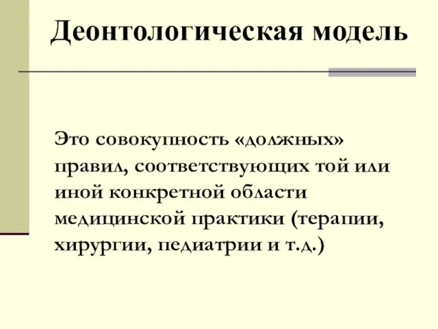 Деонтологическая модель Это совокупность «должных» правил, соответствующих той или иной конкретной