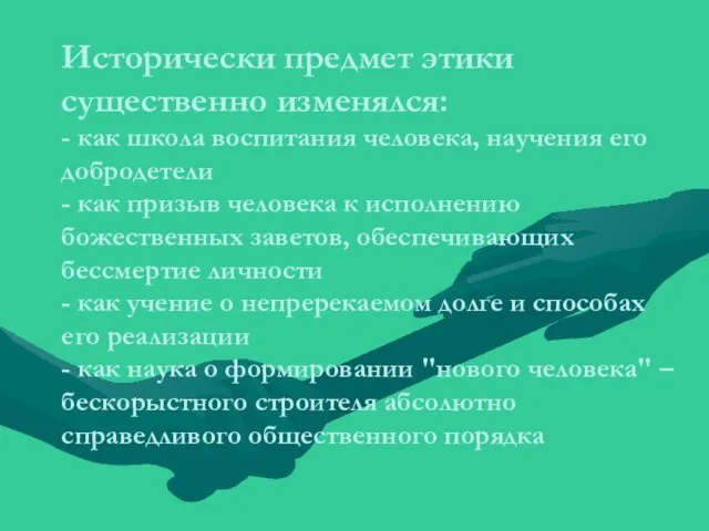 Исторически предмет этики существенно изменялся: - как школа воспитания человека, научения