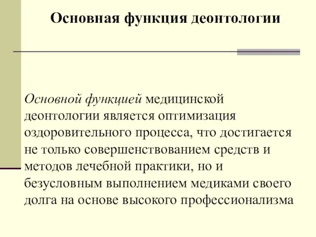 Основная функция деонтологии Основной функцией медицинской деонтологии является оптимизация оздоровительного процесса,