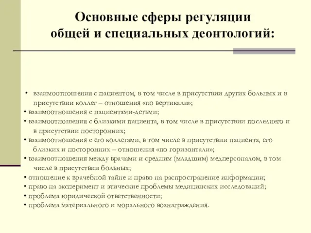 Основные сферы регуляции общей и специальных деонтологий: взаимоотношения с пациентом, в