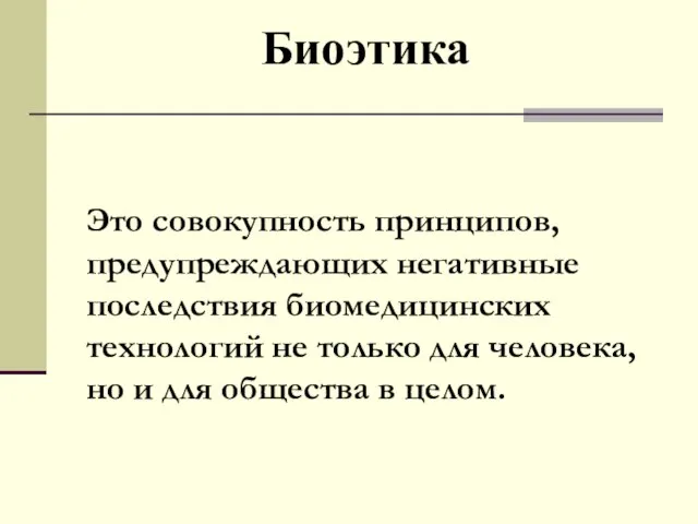 Биоэтика Это совокупность принципов, предупреждающих негативные последствия биомедицинских технологий не только