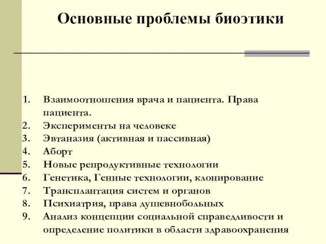 Основные проблемы биоэтики Взаимоотношения врача и пациента. Права пациента. Эксперименты на