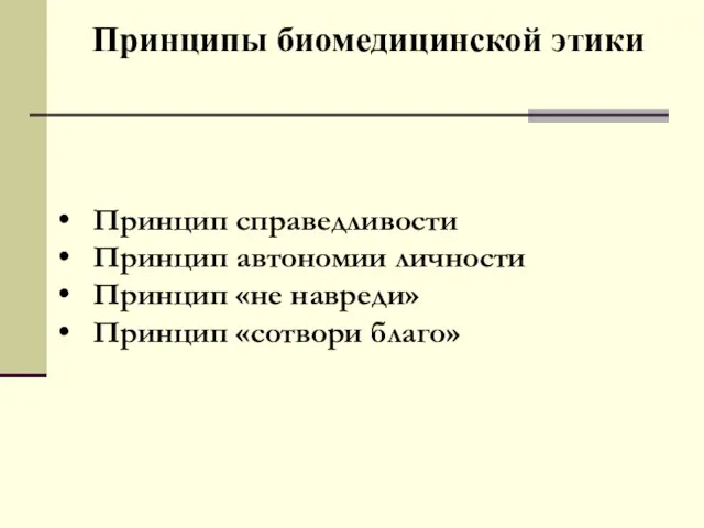 Принципы биомедицинской этики Принцип справедливости Принцип автономии личности Принцип «не навреди» Принцип «сотвори благо»