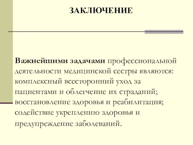 ЗАКЛЮЧЕНИЕ Важнейшими задачами профессиональной деятельности медицинской сестры являются: комплексный всесторонний уход