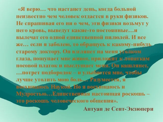 «Я верю… что настанет день, когда больной неизвестно чем человек отдастся