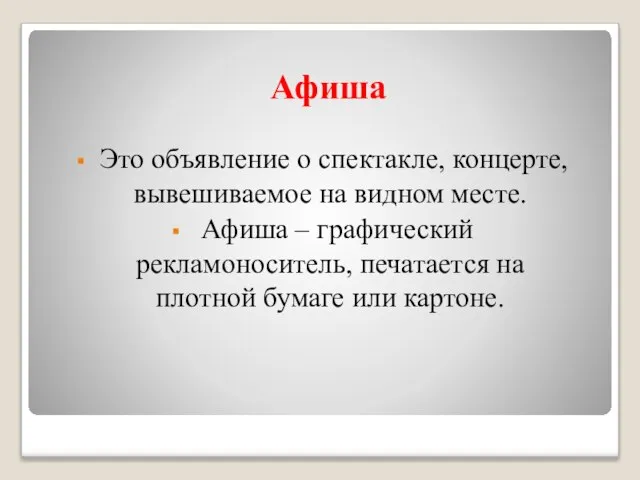 Афиша Это объявление о спектакле, концерте, вывешиваемое на видном месте. Афиша