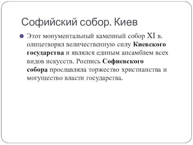 Софийский собор. Киев Этот монументальный каменный собор XI в. олицетворял величественную