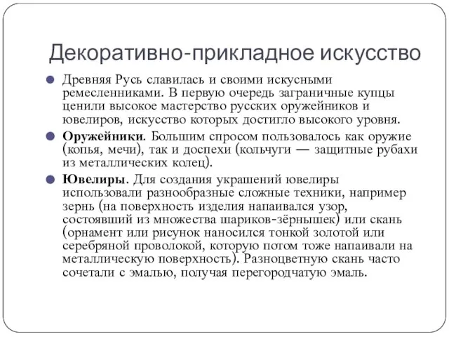 Декоративно-прикладное искусство Древняя Русь славилась и своими искусными ремесленниками. В первую