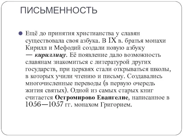 ПИСЬМЕННОСТЬ Ещё до принятия христианства у славян существовала своя азбука. В