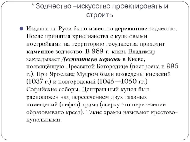 * Зодчество –искусство проектировать и строить Издавна на Руси было известно