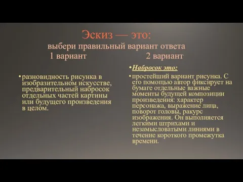 Эскиз — это: выбери правильный вариант ответа 1 вариант 2 вариант