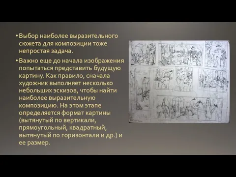 Выбор наиболее выразительного сюжета для композиции тоже непростая задача. Важно еще